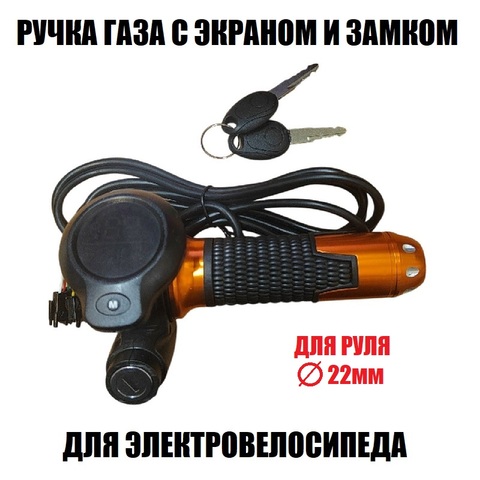 Ручка газа с замком, цветным экраном (оранжевая грипса)
