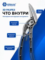 Ножницы по металлу ручные КОБАЛЬТ 