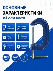 Струбцина G-образная КОБАЛЬТ 100 мм (244-445)