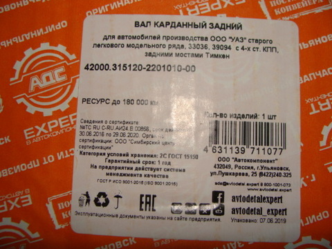 Вал карданный задний УАЗ 469/39094 4-х ступ КПП стар. подвеска  (АДС)