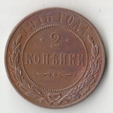 K11448 1915 2 копейки K11448 1915 2 копейки