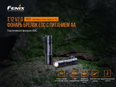 Фонарь Fenix E12 V2.0 160lm