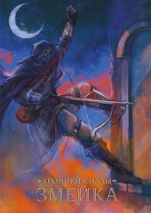 Хроники Сиалы. Змейка. ЭКСКЛЮЗИВНАЯ ОБЛОЖКА EDGE