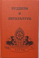 Буддизм и литература