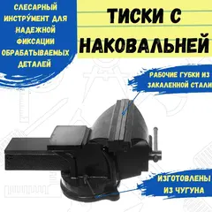 Тиски слесарные поворотные, 200 мм, 16 кг, наковальня (РемоКолор) 44-4-220