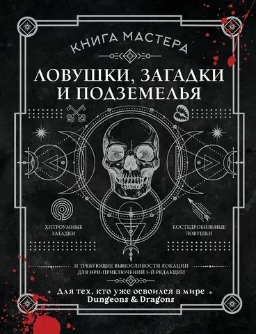 Книга Мастера: ловушки, загадки и подземелья