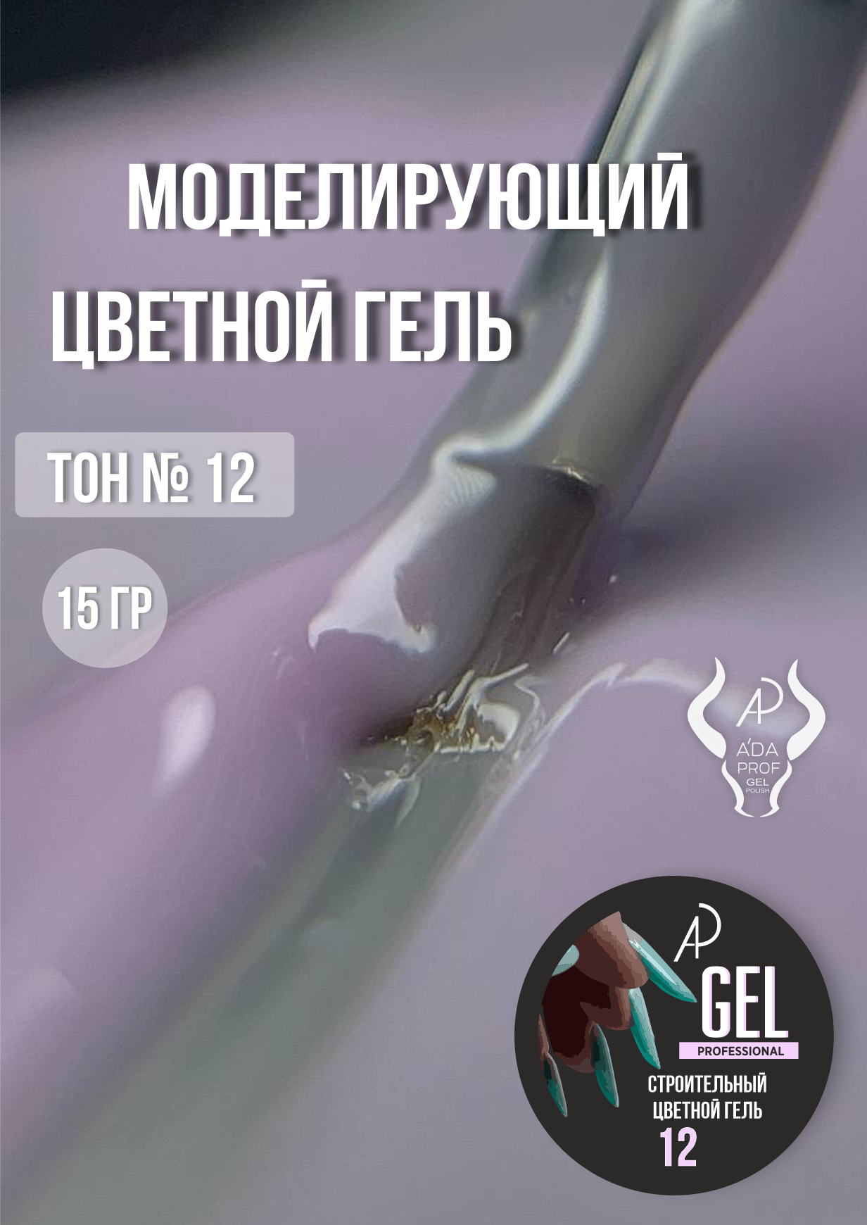 Цветной гель 15 гр 12