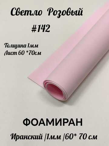 Фоамиран Иран 1 мм 60х70 см #142 Светло-розовый