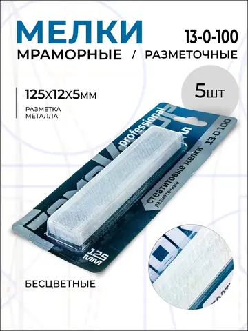 Мелки разметочные мраморные (стеатитовый стержень) 125х12х5мм, 5шт. (РемоКолор) 13-0-100