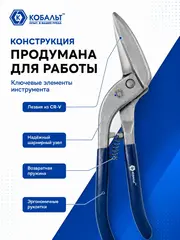 Ножницы по металлу ручные КОБАЛЬТ 