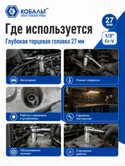 Головка торцевая глубокая КОБАЛЬТ 1/2