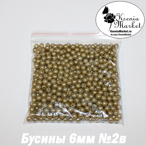 Бусины под жемчуг 6мм №2в 50грамм
