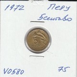 V0580 1972 Перу 5 сентаво
