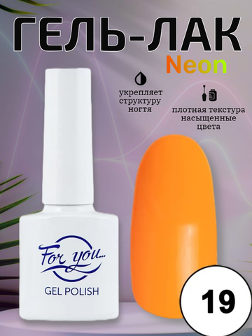 Гель-лак FOR YOU Neon № 19