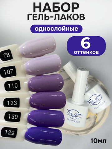 FOR YOU Гель-лак для ногтей фиолетовый набор 6 шт