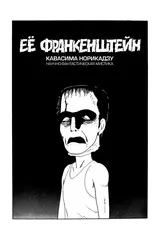 Её Франкенштейн (Твердый переплет)