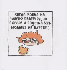 Я и моя жизнь. Смешно, потому что правда