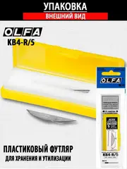 OLFA 6 мм, для ножа, закругленные лезвия (OL-KB4-R/5)