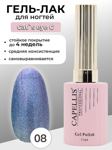 Capellis Кошачий глаз гель лак для ногтей с блестками №08 15мл