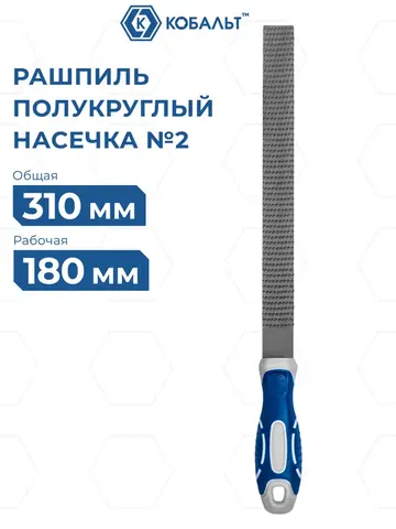 Рашпиль полукруглый КОБАЛЬТ двухкомпонентная рукоятка, № 2, 250мм, (247-774)