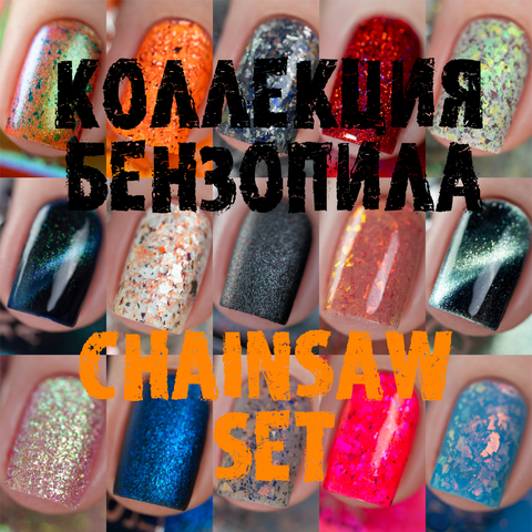 Коллекция Бензопила | Chainsaw set
