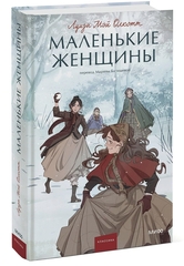Маленькие женщины. Луиза Мэй Олкотт