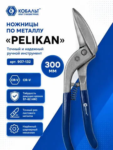 Ножницы по металлу ручные КОБАЛЬТ 