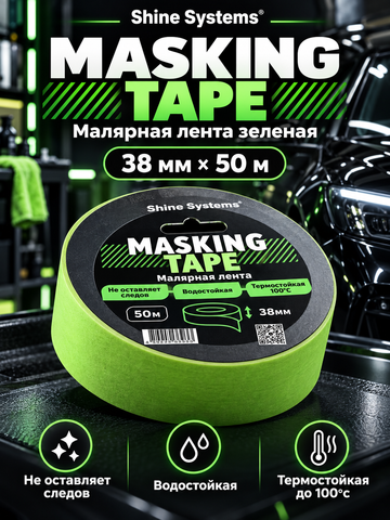 Shine Systems Masking Tape - малярная лента зеленая 38мм*50м