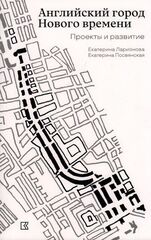 Английский город Нового времени. Проекты и развитие