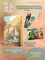 Возрождение клана Фуяо. Том 1 + БОНУСЫ