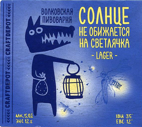 Пиво Солнце не обижается на Светлячка