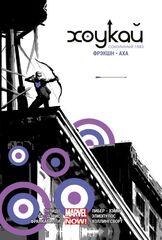 Хоукай - Соколиный глаз. Полное издание (Б/У)
