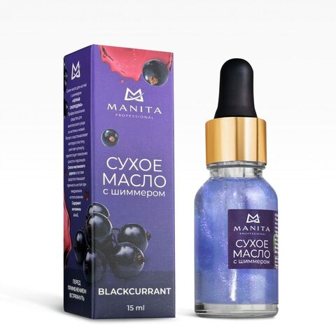 Масло для кутикулы MANITA PROFESSIONAL сухое укрепляющее с шиммером BLACKCURRANT(ЧЕРНАЯ СМОРОДИНА) 15 ml