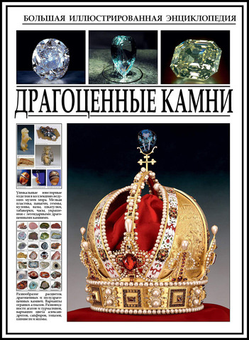 Драгоценные камни