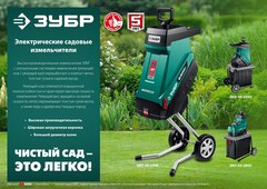 ЗУБР 2500 Вт, измельчитель садовый электрический (ЗИЭ-40-2500)