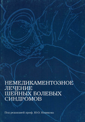 Немедикаментозное лечение шейных болевых синдромов