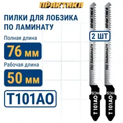 Пилки для лобзика по ламинату ПРАКТИКА тип T101AO 76 х 50 мм, криволинейный рез, HCS (2шт. (034-427)