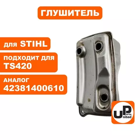Глушитель UNITED PARTS для STIHL TS420  (90-1215)