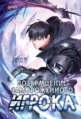 Возвращение замороженного игрока. Том 1