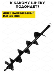 Нож сменный однозаходного шнека для грунта DDE 150 мм (один) (SK-150)