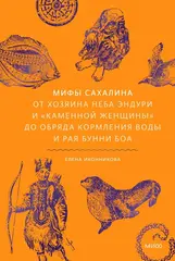 Мифы Сахалина