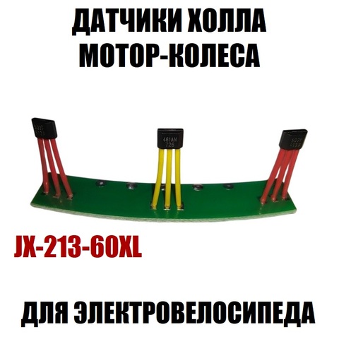 Датчики холла мотор-колеса JX-213-60XL