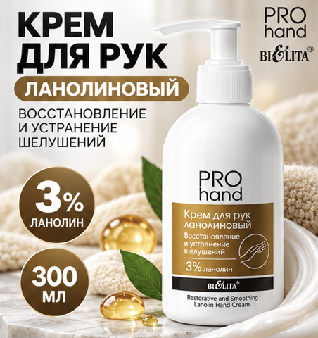 Крем для рук ланолиновый Восстановление и устранение шелушений PRO HAND Белита 300мл
