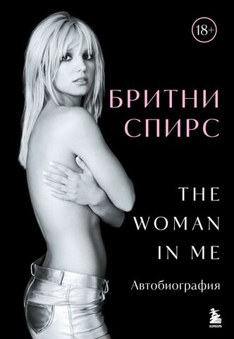 Бритни Спирс: The Woman in Me.
