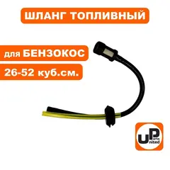Шланг топливный UNITED PARTS для триммеров 26-52 куб. см. с уплотнением и фильтром (2 шланга) (90-0513)