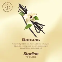 Старлайн 250гр. Ваниль