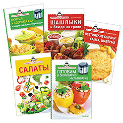 Комплект: экспресс-рецепты салаты+пироги+шашлыки+готовим в скороварке-мультиварке+ вкусная и здоровая еда из мультиварки