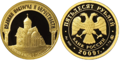 2009 год Россия 50 рублей Великий Новгород Au-999, 7,78 гр.