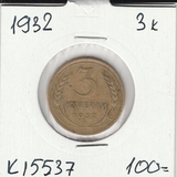 K15537 1932 СССР 3 копейки K15537 1932 СССР 3 копейки