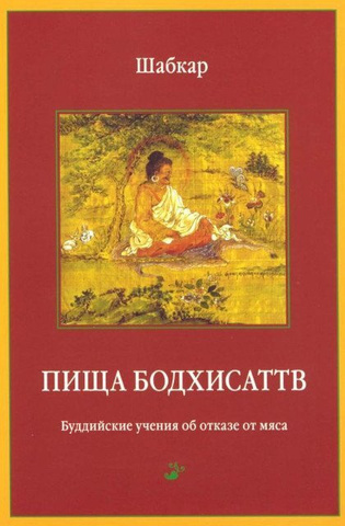 Пища бодхисаттв